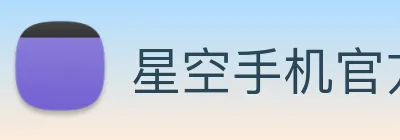 星空手机官方网站 Logo